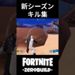 フォートナイト【チャプター7初キル集】#フォートナイト #フォートナイトゼロビルド #fortnite #youtubeshorts #short #キル集