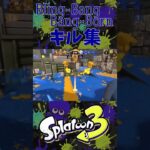 【Bling-Bang-Bang-Born】スプラトゥーン3キル集 #すぷら3 #スプラトゥーン3 #すぷらとぅーん3 #splatoon3 #スプラ3 #キル集