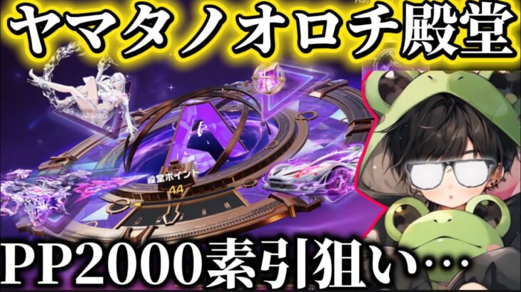 【荒野行動】初殿堂PP2000を素引狙いでまさかのGET⁉️紫がカッコよ過ぎて回してたら…【ヤマタノオロチ殿堂】