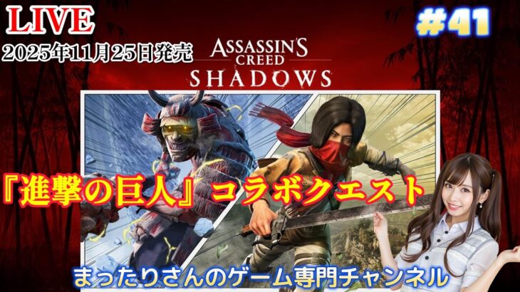 アサシンクリード　シャドウズ　「進撃の巨人」コラボクエスト（PS5版）　#４１