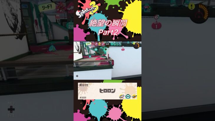絶望の瞬間Part2#スプラトゥーン3 #スプラ3 #かっこいいキル集 #クリップ集 #splatoon3 #