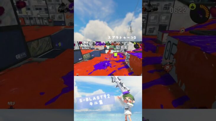S-BLAST92 キル集! #スプラトゥーン3 #スプラ3 #キル集