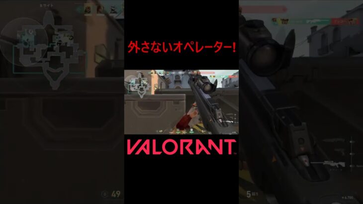 【VALORANT】外さないオペレーター!  #shorts #valorant #valorantclips #valorantクリップ #valorantキル集 #ヴァロラント