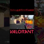【VALORANT】ラッシュ止めヴァンダル4Kill! #shorts #valorant #valorantclips #valorantクリップ #valorantキル集 #ヴァロラント