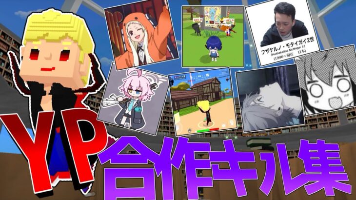 Yp team合作キル集第三弾【脱獄ごっこPRO】