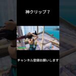 #フォートナイト #クリップ集 #fortnite #かっこいいキル集 #フォトナ #キルショット #ゲーム実況 #上手いと思ったら高評価 #fortniteclips