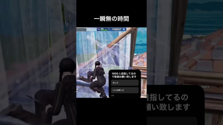 ほんの一瞬#fortnite #fortniteclips #フォートナイト #フォトナ #キル集 #shorts #バズりたい