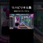 一試合クオリティのリハビリキル集 #fortnite #フォートナイト#フォトナ #fortniteclips #ゲーム実況 #shorts