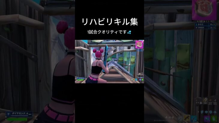一試合クオリティのリハビリキル集 #fortnite #フォートナイト#フォトナ #fortniteclips #ゲーム実況 #shorts