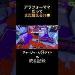 アラフォーママ頑張る‼︎【ぴーちゃんの成長記録】#キル集 #主婦  #ガチマッチ#クリップ集 #montage #shorts #スプラトゥーン3#switch#gameplay