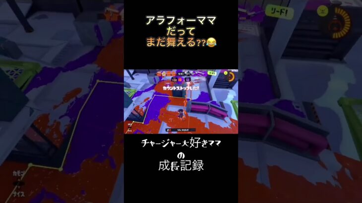 アラフォーママ頑張る‼︎【ぴーちゃんの成長記録】#キル集 #主婦  #ガチマッチ#クリップ集 #montage #shorts #スプラトゥーン3#switch#gameplay