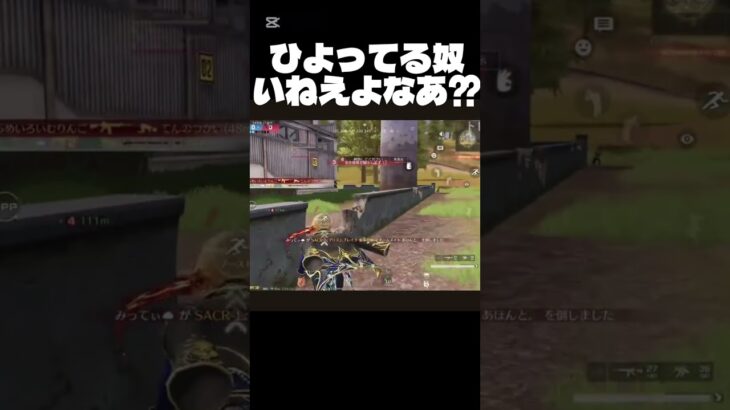 【荒野行動】ひよってるやつ 居ねえよなあ？？？　#short #東リべ