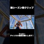 新シーズン楽しい！#shorts #フォートナイトキル集 #fortnite #クリップ集 #フォートナイト #fortniteclips #キル集 #fyp