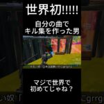 世界初!!!自分の曲でキル集を作った男 #フォートナイト