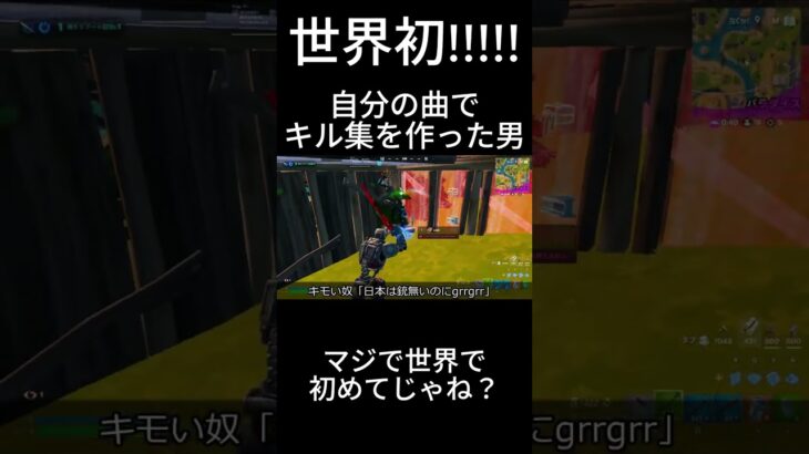 世界初!!!自分の曲でキル集を作った男 #フォートナイト