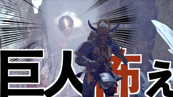 【進撃コラボの巨人がホラーゲーム並みに怖い！】アサシンクリードシャドウズ実況