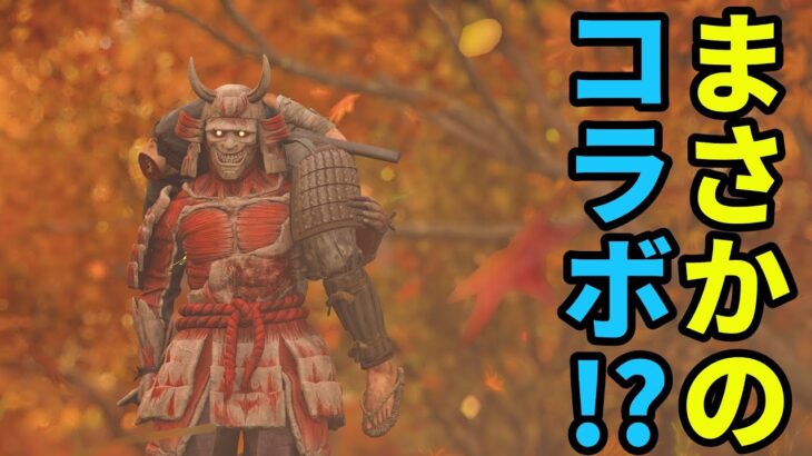 進撃の巨人コラボ!!【アサシンクリードシャドウズ】