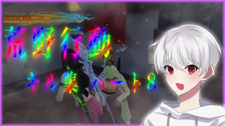 【荒野行動】荒野行動本格的に動画投稿していきます✨チャンネル登録といいねお願いします🙏yoyoによるキル集！