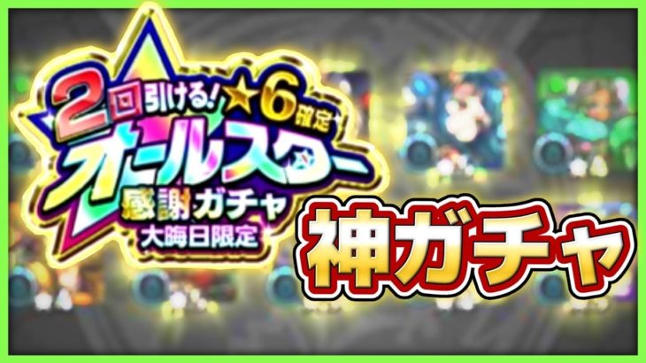 モンスト 2回引ける 6限定オールスター感謝ガチャ大晦日限定引いてみた結果 モンスト動画まとめサイト