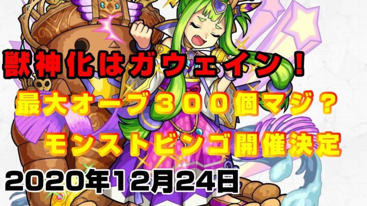 モンスト クリスマスに特大発表 オーブ300個は無理でしょ 獣神化はガウェイン 簡易版モンストニュース 12 24 モンスト動画まとめサイト