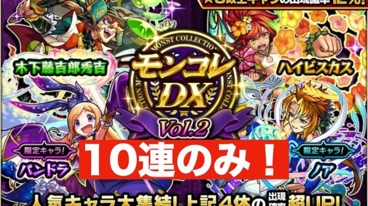 モンスト モンコレdxガチャvol 2 10連のみ モンスト動画まとめサイト