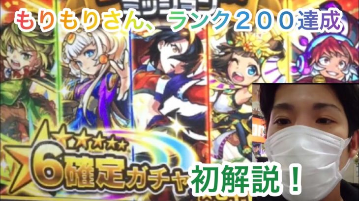 モンスト ランク達成ミッション星６確定ガチャをランク２００を達成した もりもりさんがやりました 解説しました モンスト動画まとめサイト