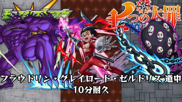 10分耐久 モンスト 七つの大罪 フラウドリン グレイロード ゼルドリス 道中 モンスト動画まとめサイト
