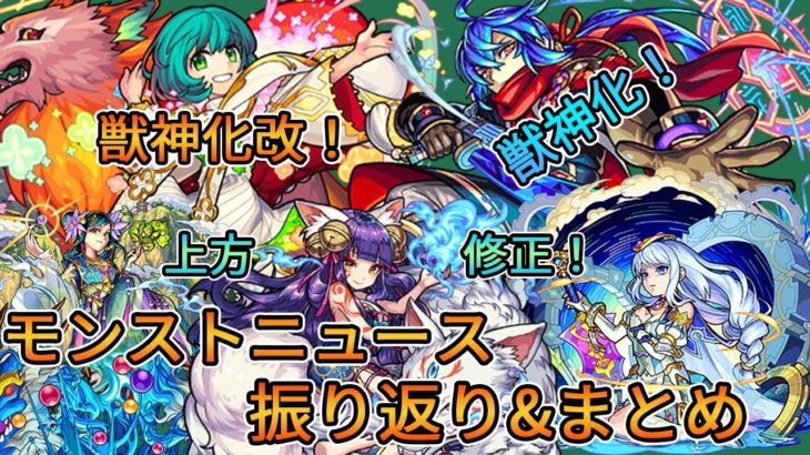 モンスト 獣神化に獣神化改 あいつも上方修正で超強化 1月7日モンストニュース振り返り まとめ モンストニュース モンスト動画まとめサイト