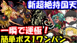 モンスト 降臨星5キャラで簡単ボス1ワンパン 一瞬で運極 新超絶持国天攻略 モンスト動画まとめサイト