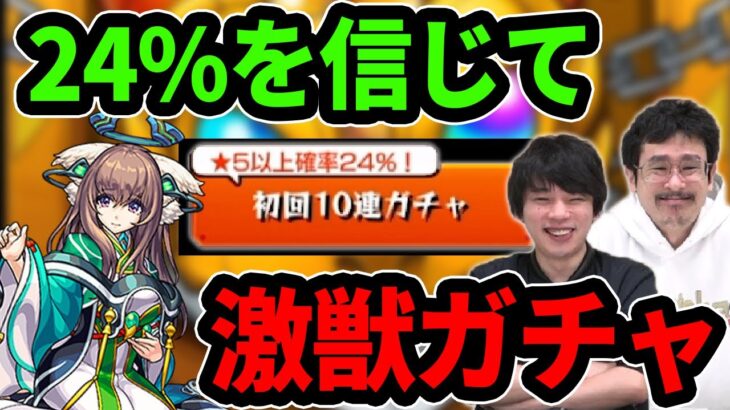 モンスト 今年最初の激獣神祭 本当に星5確率24 まほろば狙いで激獣神祭ガチャ なうしろ モンスト動画まとめサイト