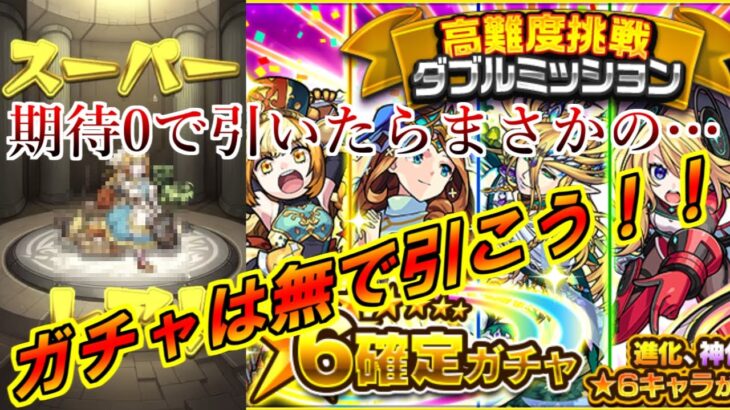 モンスト 星6確定ガチャを期待しないで引いたら最強キャラが出て来る神引きさ モンスト動画まとめサイト