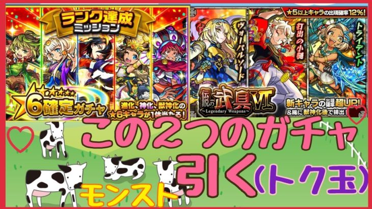 モンスト ランク達成ミッションガチャと伝説の武具vlトク玉を引く モンスト動画まとめサイト