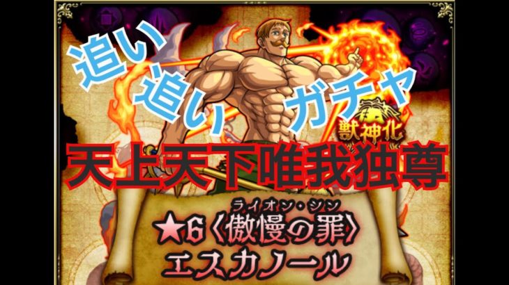 モンスト 七つの大罪コラボ エスカノール追いガチャ神引き 傲慢を追いに追う 天上天下唯我独尊 モンスト動画まとめサイト