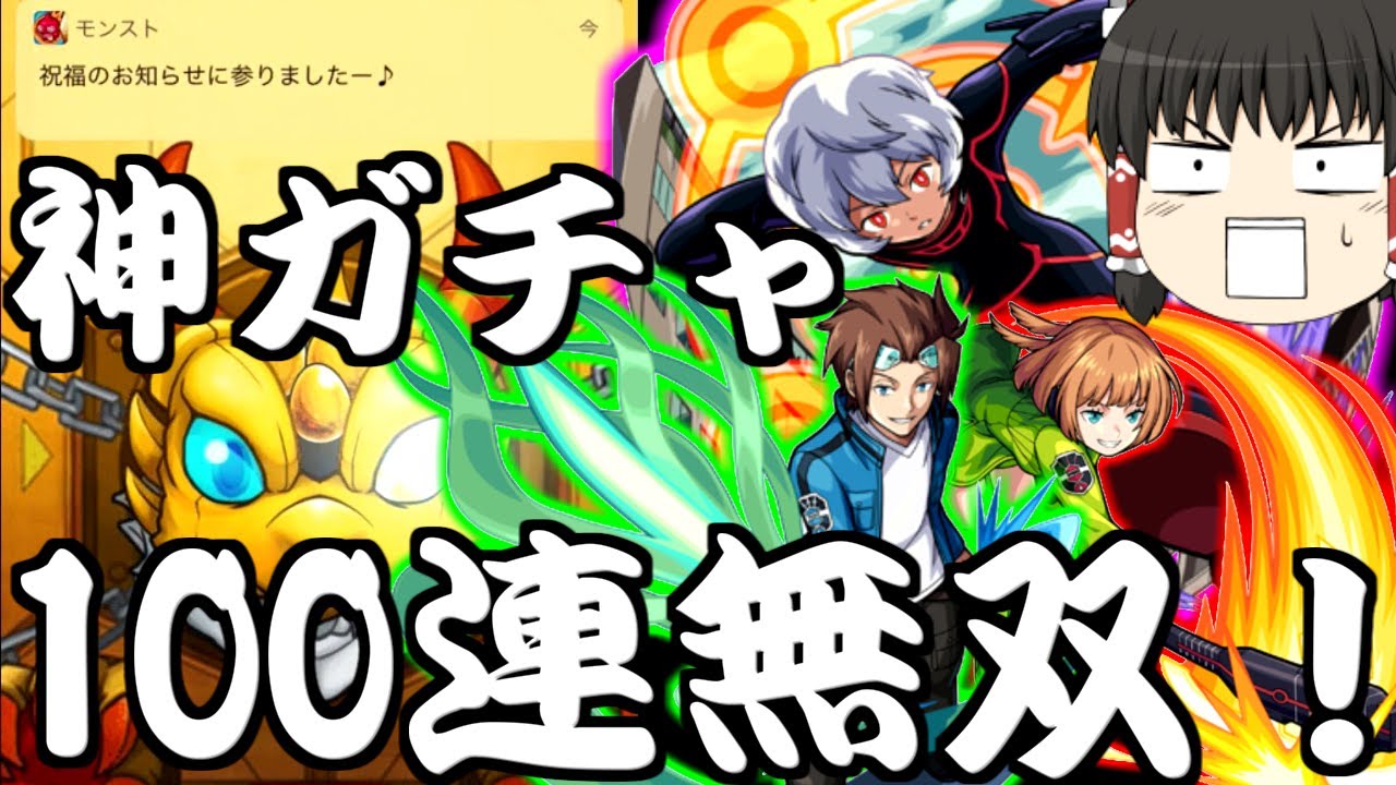 モンスト 遂に来たワールドトリガーコラボガチャ 無課金オーブ100連で神引きが止まらない ゆっくり実況 コラボガチャ縛りpart77 モンスト 動画まとめサイト