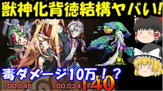 モンスト 毒ダメ10万 獣神化背徳ピストルズ使ってみた コンプレックス 覇者の塔25階 マグメルetc モンスト動画まとめサイト