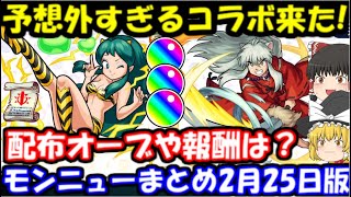 モンスト 予想外コラボ発表 貰えるオーブや報酬まとめ モンストニュース2月25日 犬夜叉 うる星やつら めぞん一刻 らんま二分の一 境界のrinne 高橋留美子 るーみっくわーるどコラボ モンスト動画まとめサイト モンスト 予想外コラボ発表 貰えるオーブや報酬まとめ モンストニュース2月25日 犬夜叉 うる星やつら めぞん一刻 らんま二分の一 境界のrinne 高橋留美子 るーみっくわーるどコラボ モンスト動画まとめサイト