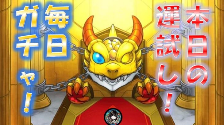 モンスト 一日一回の運試し 本日のガチャ 2 28 モンスト動画まとめサイト モンスト 一日一回の運試し 本日のガチャ 2 28 モンスト動画まとめサイト