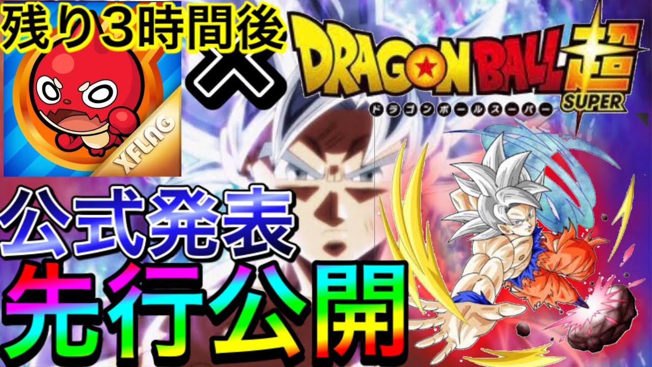 モンスト 先行公開 残り3時間後何かが起こるっ ドラゴンボールコラボ発表来るか モンストオーブ集め方 モンストガチャ モンストニュース レクイエム レクイエム攻略 新限定 モンスト動画まとめサイト