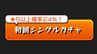 一発勝負 珍しくシングルガチャで初回星5確率24 イベが来てたのでサブ機と仲良く引いてみた モンスト Shorts モンスト動画まとめサイト