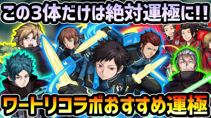 ワールドトリガーコラボ この運枠はマジで強すぎる 今回は6種のキャラを運極可能だけど 絶対に作るべきは Ss動画付き ワートリコラボのおすすめ運極を優先 順位も付けて紹介 モンスト けーどら モンスト動画まとめサイト