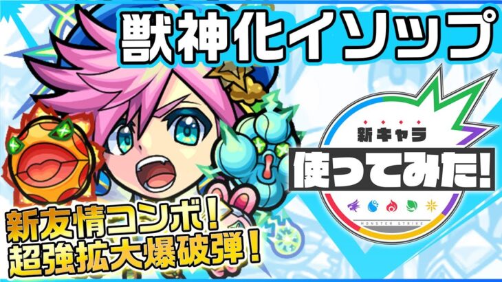 新キャラ イソップ獣神化 新友情コンボ超強拡大爆破弾を所持 Dwにふれる毎にパワーがアップするssは 地雷除去 Mや超反風で加速もでき絶大なダメージを叩き出せるよ 新キャラ使ってみた モンスト公式 モンスト動画まとめサイト
