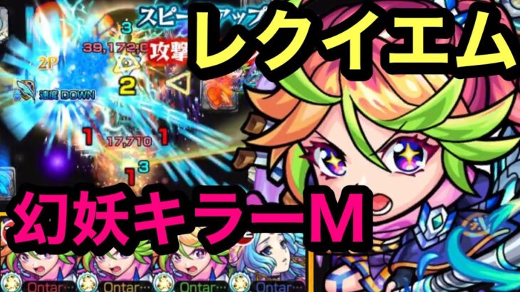 モンスト 自陣十文字雷葉艦隊 轟絶レクイエムに行く 幻妖キラーmは強すぎよね ŏdŏ モンスト動画まとめサイト