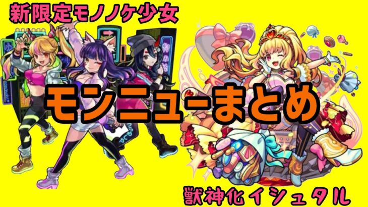 イシュタル獣神化 モノノケ少女 モンスト モンストニュースまとめ ついにきた 新限定モノノケ少女 そして獣神化イシュタル 共にイラスト性能が素晴らしい にっしーgames モンスト動画まとめサイト