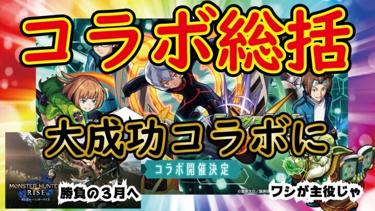 モンスト ワールドトリガーコラボ総括 売上好調で大成功 魔の３月に入っていきます おしゃべり動画になります モンスト動画まとめサイト