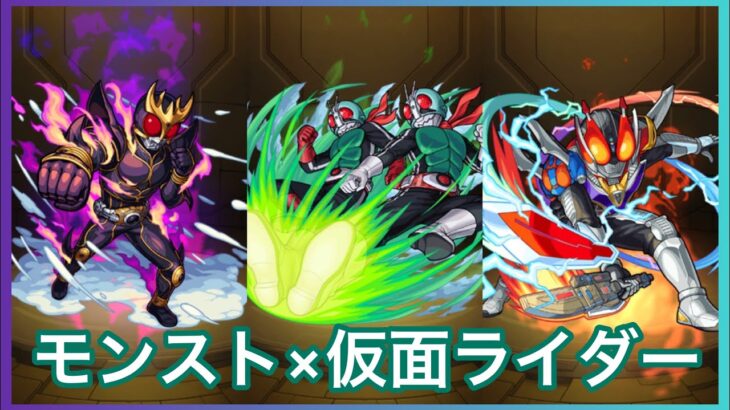 モンスト 仮面ライダーコラボ 10連ガチャ引いた モンスト動画まとめサイト