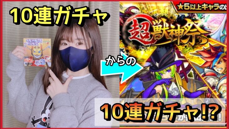 モンスト 10連ガチャステッカーからの超獣神祭ガチャ10連で同じキャラは出る Xflagストア モンスト動画まとめサイト