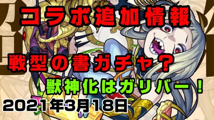 モンスト 戦型の書が最大16枚ゲット コラボ追加情報あり 獣神化はガリバー 簡易版モンストニュース21 3 18 モンスト動画まとめサイト