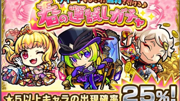 モンスト 確定演出きた 春の運試しガチャを2回引いてみた サブ機含 モンスト動画まとめサイト