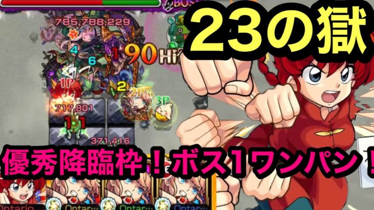 モンスト 禁忌ノ獄 23の獄 優秀降臨枠 早乙女乱馬 ボス1ワンパン ŏdŏ モンスト動画まとめサイト モンスト 禁忌ノ獄 23の獄 優秀降臨枠 早乙女乱馬 ボス1ワンパン ŏdŏ モンスト動画まとめサイト