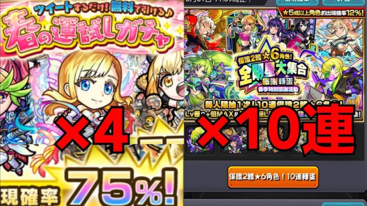 たぶん星6が2体確定ガチャ プラス75 4 モンスト モンスト動画まとめサイト